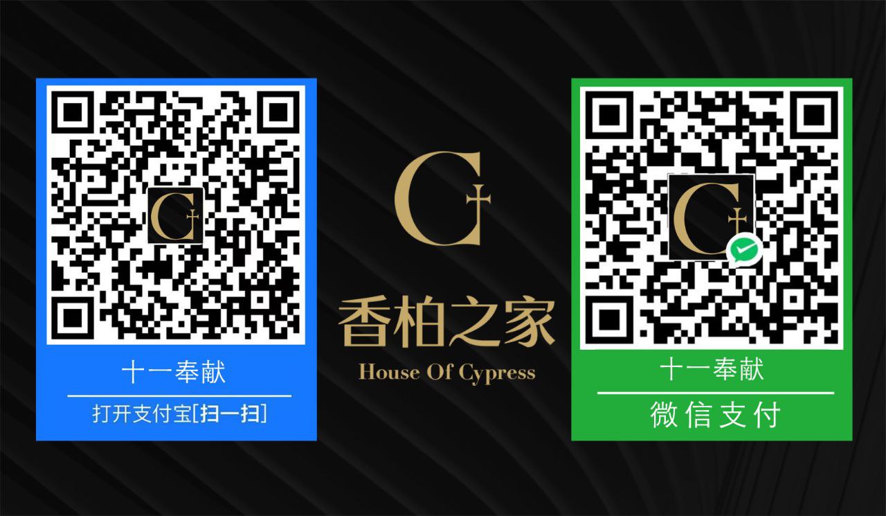 奉献二维码